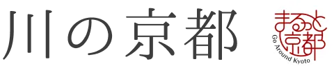 川の京都